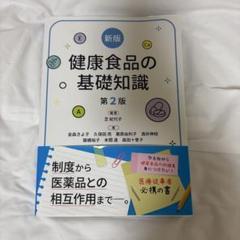 健康食品の基礎知識
