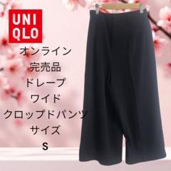 UNIQLO ドレープワイドクロップドパンツ S着丈81cm