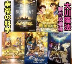 DVD 幸福の科学 大川隆法 制作総指揮 アニメ 映画 劇場版 5作品