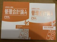 2025年最新】cpa 管理会計 テキストの人気アイテム - メルカリ