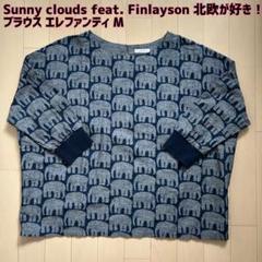 Sunny clouds feat. Finlayson 北欧が好き！ブラウスのサムネイル