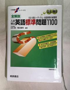 全解説 入試頻出英語標準問題1100