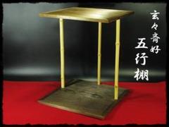 茶道具　五行棚　裏千家 cha32-7-tana71.jpg