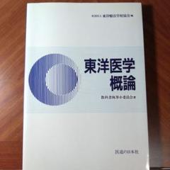新版　東洋医学臨床論　未使用 新版 東洋医学臨床論(はりきゅう編) | 公益社団法人東洋療法学校