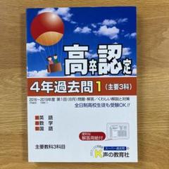 高卒程度認定試験4年過去問1 （主要3科）2020年度用