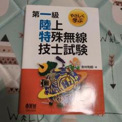 第一級陸上特殊無線技士試験参考書&問題集3冊セット