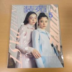 2025年最新】装苑 5月号の人気アイテム - メルカリ