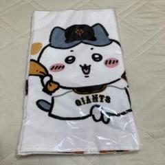予約】ちいかわ×読売ジャイアンツ やわらかフェイスタオル