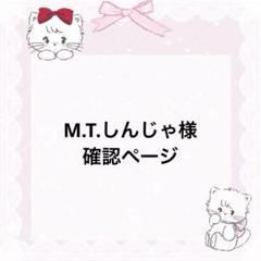 M.T.しんじゃ様 オーダー内容確認ページ
