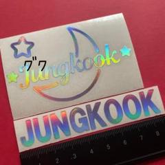 防弾少年団(BTS) - まちゃ☽･:*    アミボム ジョングクスローガン 2025年最新】アミボム ステッカー ジョングクの人気アイテム