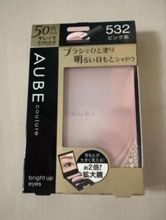 【新品未開封】 AUBEオーブクチュール ブライトアップアイズ 532 ピンク系 オーブ クチュール ブライトアップアイズ 532 | 花王公式通販