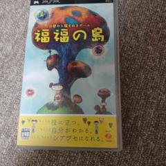福福の島
