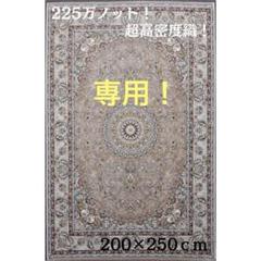 新入荷、225万ノット！本場イラン産 絨毯200×250cm‐201771