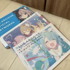 未開封新品希少品　ブルーアーカイブ オフィシャルアートワークス １＋２全巻セット $_57.JPG?set_id=880000500F