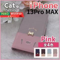 iPhone 13 Pro Max 手帳型 ケース ピンク 桃 猫 /693
