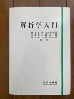 2025年最新】解析学入門の人気アイテム - メルカリ