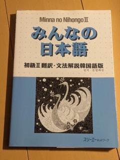 【書込み無し】みんなの日本語 初級II 翻訳・文法解説韓国語翻訳版