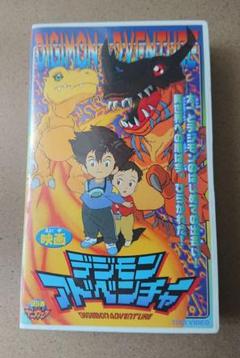 映画 デジモンアドベンチャー VHS