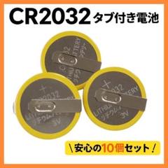 ボタン電池 CR2032 タブ付き300個セット 楽天市場】タブ付き ボタン電池の通販