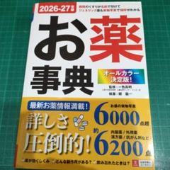 オールカラー決定版!お薬事典 2026-27年版 (2026-27年版)