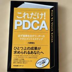 これだけ！PDCA 必ず結果を出すリーダーのマネジメント4ステップ 川原慎也