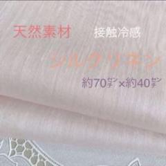 天然素材 シルクリネン生地 ベビーピンク ハンドメイドに マスクの裏地にも