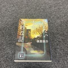 だいたい本当の奇妙な話