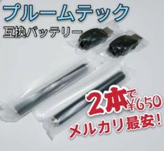 プルームテック 互換 バッテリー plume tech【二本セット】