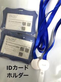 IDカードホルダー 2個セット ストラップ付き 85mm×54mm ブルーのサムネイル
