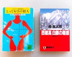 【中古】 殺人路（ロード）・上高地/光文社/長井彬 2025年最新】長井彬の人気アイテム - メルカリ