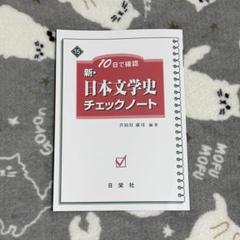 新 日本文学史 チェックノート - メルカリ