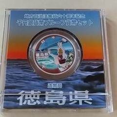地方自治法施工六十周年記念 千円銀貨幣プルーフ貨幣セット!! 徳島県