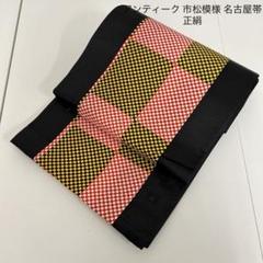 半幅帯 格子模様 市松模様 チェック柄 赤色 黒色 KO-1302