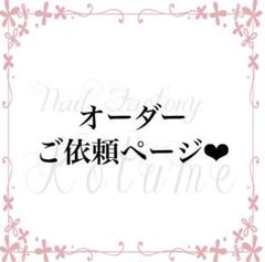 ネイルチップ オーダーページ❤︎