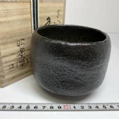 ☆茶3　佐々木昭楽　白薬平茶碗　共箱　口径約13.5㎝　東な6-0408② ☆茶3 佐々木 昭楽 宗入亀毛 茶碗 共箱 幅約10.7㎝ 東さ7-0717①