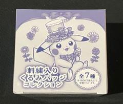 ポケモン刺繍入りくるみバッジコレクションBOX７種コンプ