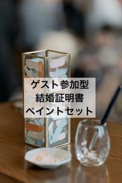 ウエディング　ウェルカムスペース　ペイントセット　結婚証明書　おまけ付き！！