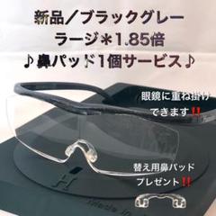新品♪ ブラックグレー 1.85倍 ラージ ♪鼻パッド1個サービス♪