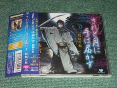 ドラマCD【されど月に手は届かず 魍魎の都】宮野真守■森田成一,松田賢二,