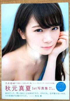 2025年最新】秋元真夏ファースト写真集の人気アイテム - メルカリ