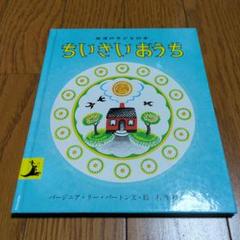 2025年最新】ちいさいおうち (岩波の子どもの本)の人気アイテム