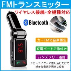 FMトランスミッター 車載 Bluetooth 充電用 ハンズフリー 音楽再生