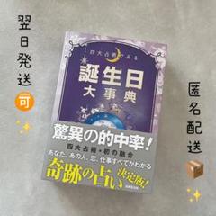 テヒョン 匿名発送 匿名配送 翌日発送！】誕生日大事典 四大占術 どこよりも詳しい