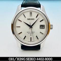 【美品】キングセイコー 44KS 良好稼働品 手巻き 4402-8000 美品】キングセイコー 44KS 良好稼働品 手巻き 4402-8000 - メルカリ