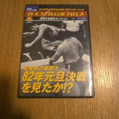 燃えろ！新日本プロレスvol.18 - メルカリ