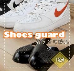履きジワ防止 スニーカー プロテクター NIKE エアフォース エアジョーダン