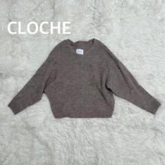 ✨ CLOCHE クロシェ　Vネック　アルパカ混　長袖ニット　焦茶色のサムネイル