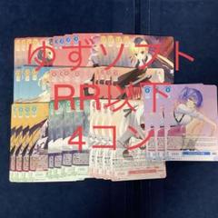 ヴァイスシュヴァルツロゼ ゆずソフト RR以下4コン - メルカリ