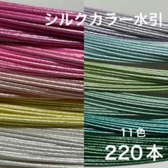 シルクカラー水引　220本　水引　素材
