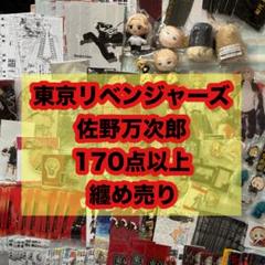 東京リベンジャーズ　佐野万次郎　グッズ　170点以上　まとめ売り 東京リベンジャーズ 佐野万次郎 グッズ 170点以上 まとめ売り